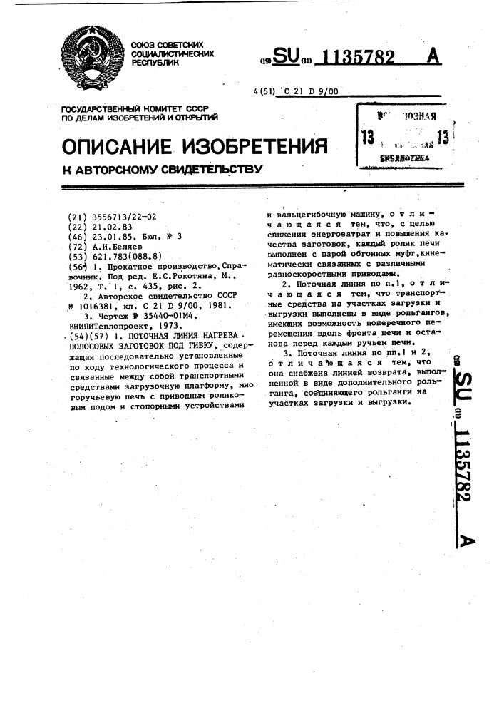 Поточная линия нагрева полосовых заготовок под гибку (патент 1135782)