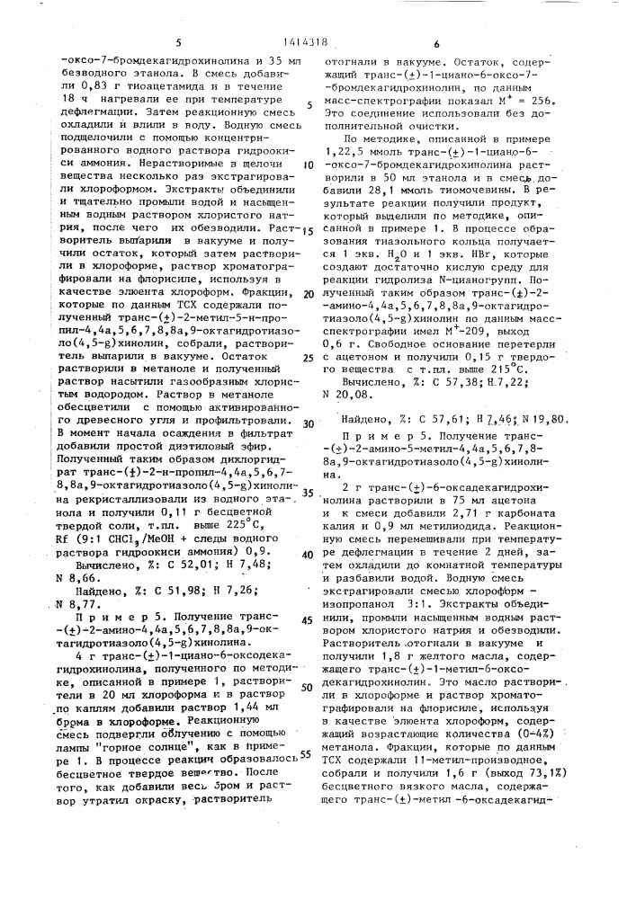 Способ получения транс-(+)-рацемата, или транс(-) или транс(+)-энантиомерапроизводных хинолина или их фармацевтически приемлемых кислотно-аддативных солей (патент 1414318)