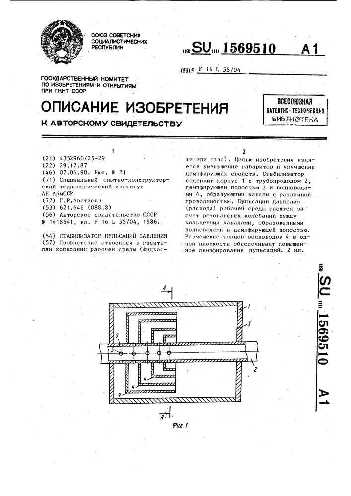 Стабилизатор пульсаций давления (патент 1569510)