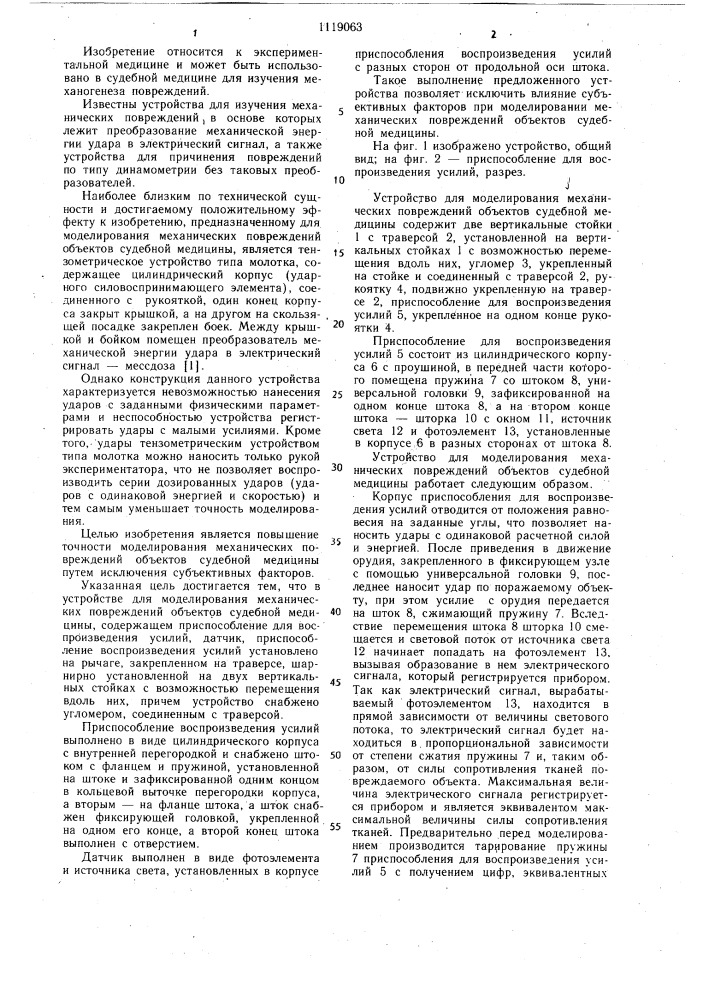 Устройство для моделирования механических повреждений объектов судебной медицины (патент 1119063)