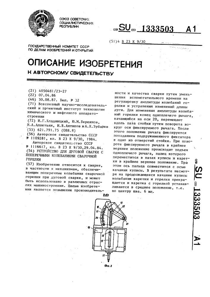 Устройство для дуговой сварки с поперечными колебаниями сварочной горелки (патент 1333503)