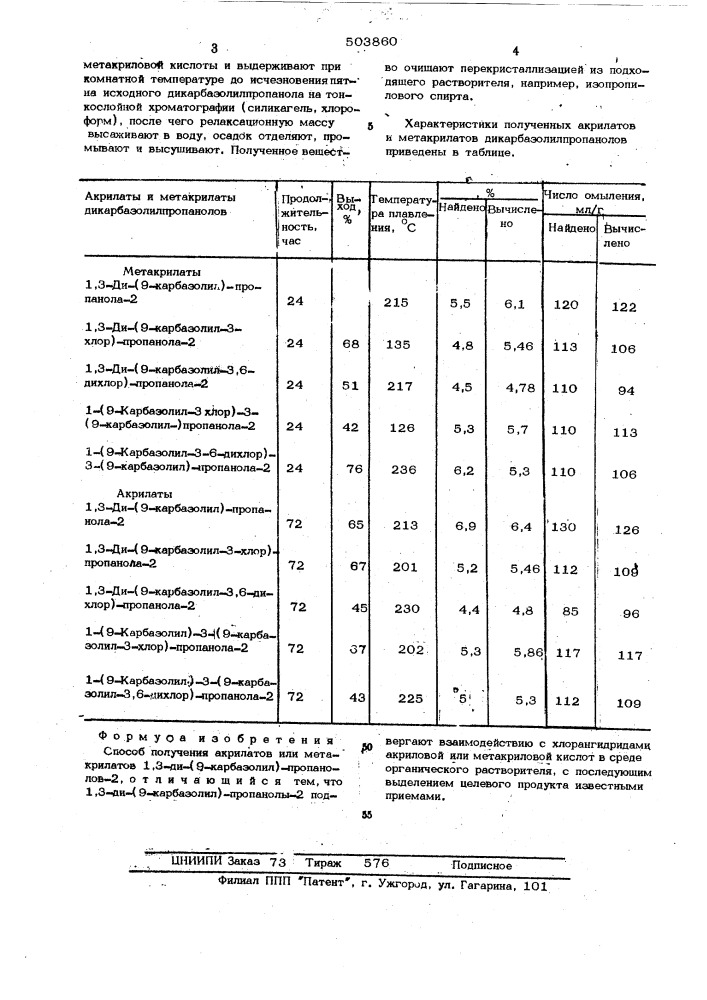 Способ получения акрилатов или метакрилатов 1,3-ди-/9- карбазолил/ пропанолов-2- (патент 503860)