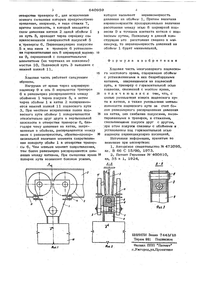 Хдовая часть многоопорного подвесного мостового крана (патент 640959)