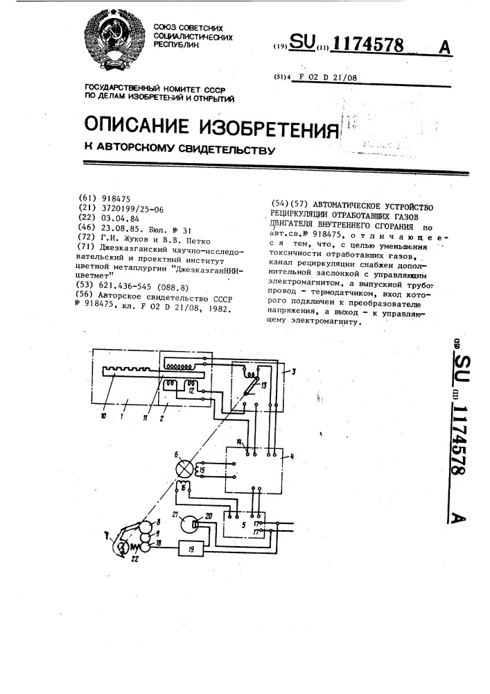 Автоматическое устройство рециркуляции отработавших газов двигателя внутреннего сгорания (патент 1174578)