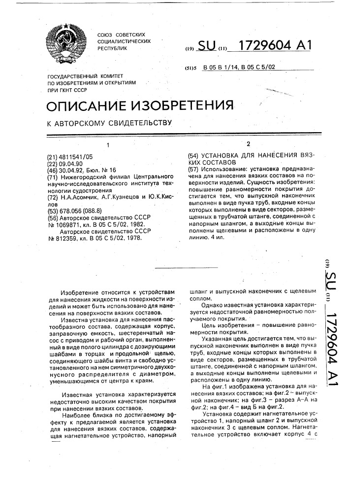 Установка для нанесения вязких составов (патент 1729604)