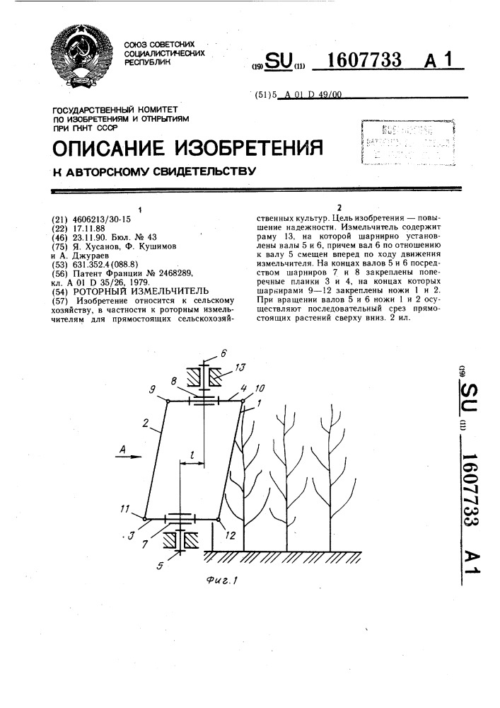 Роторный измельчитель (патент 1607733)