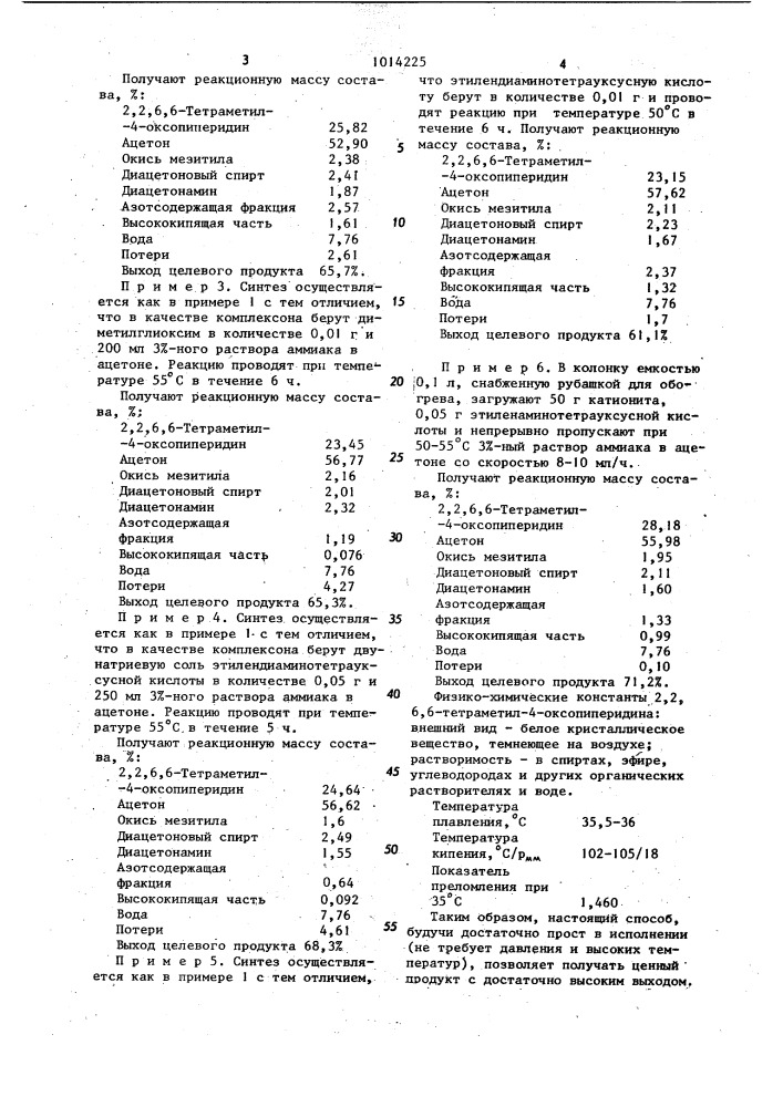 Способ получения 2,2,6,6-тетраметил-4-оксопиперидина (патент 1014225)