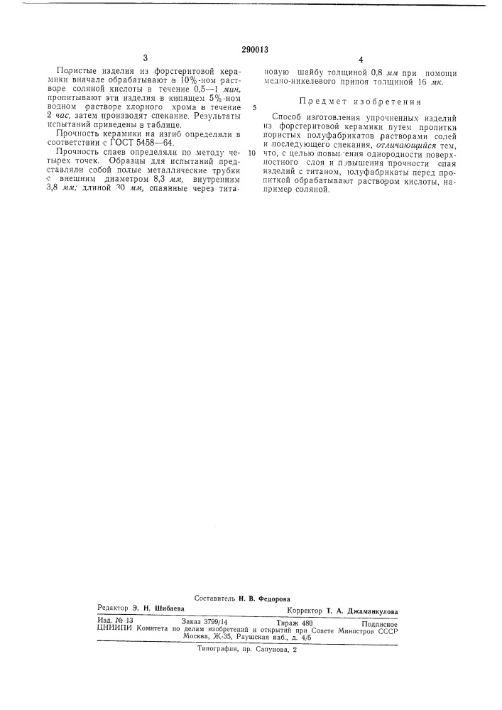 Патент ссср  290013 (патент 290013)