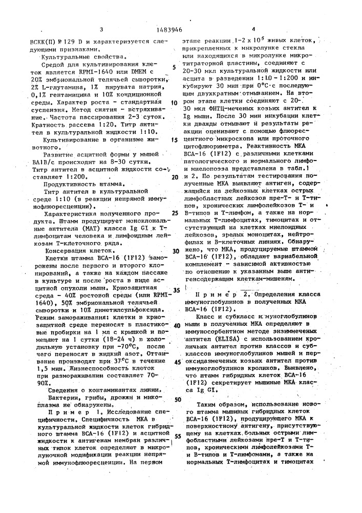 Штамм гибридных культивируемых клеток животных mus мusсulus - продуцент моноклональных антител к лимфоидным лейкозам т- клеточного ряда и т-лимфоцитам человека (патент 1483946)