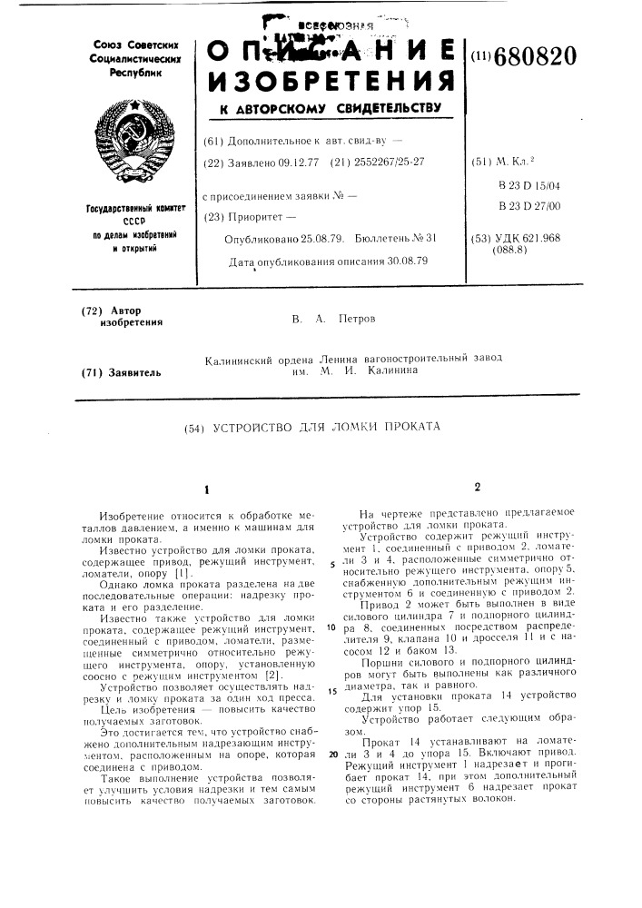 Устройство для ломки проката (патент 680820)