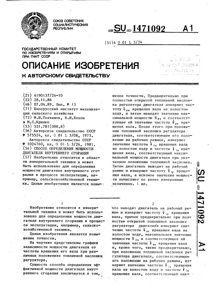 Способ определения мощности двигателя внутреннего сгорания (патент 1471092)