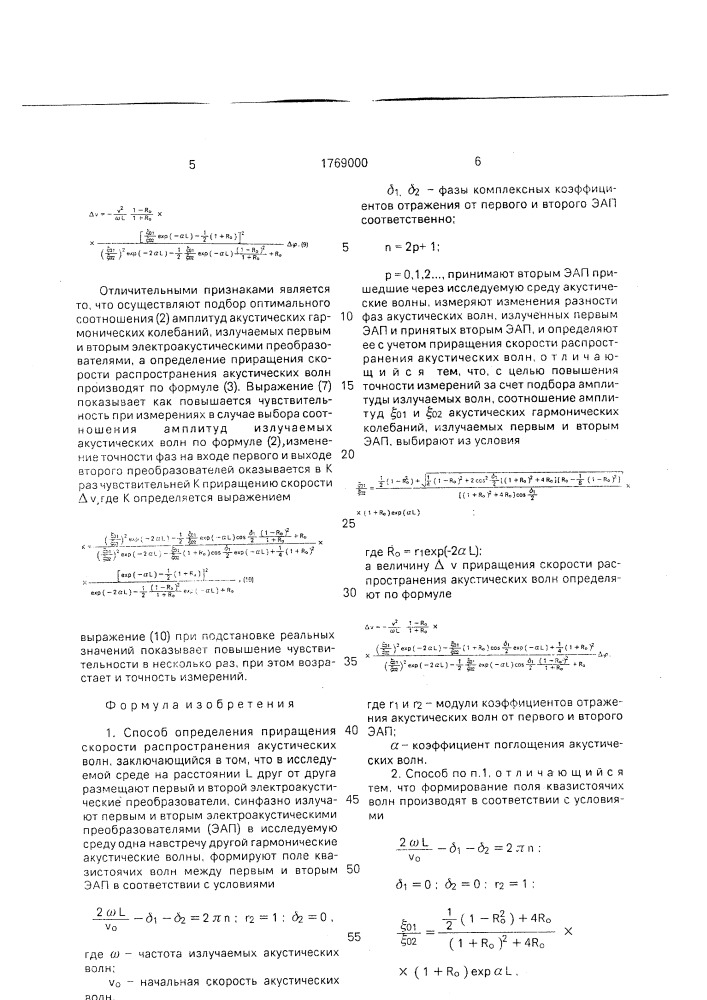 Способ определения приращения скорости распространения акустических волн (патент 1769000)