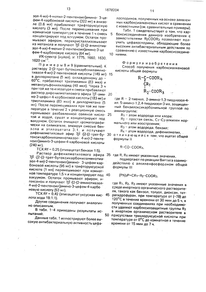 Способ получения карбоксиалкеновой кислоты (патент 1678204)