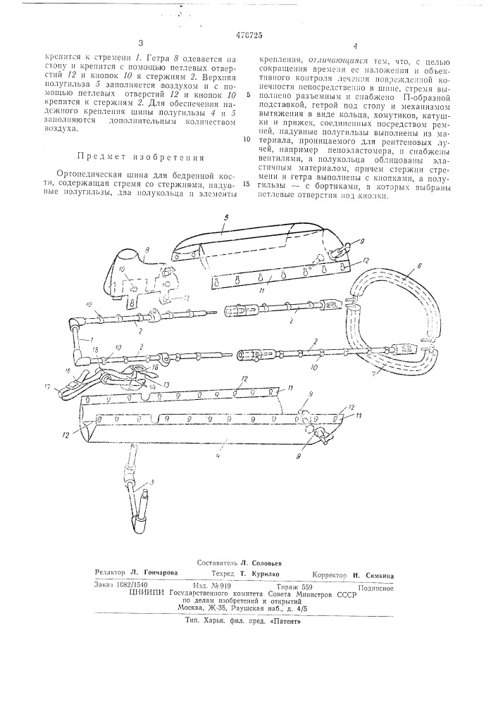 Ортопедическая шина для бедренной кости (патент 476725)