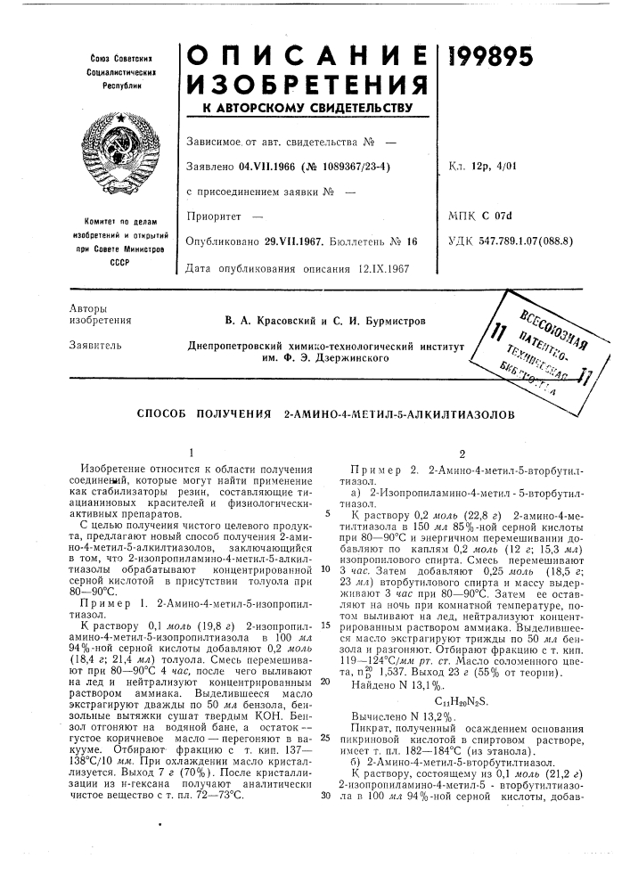 Способ получения 2-амино-4-метил-5-ал килтиазолов^/у, -*^ (патент 199895)