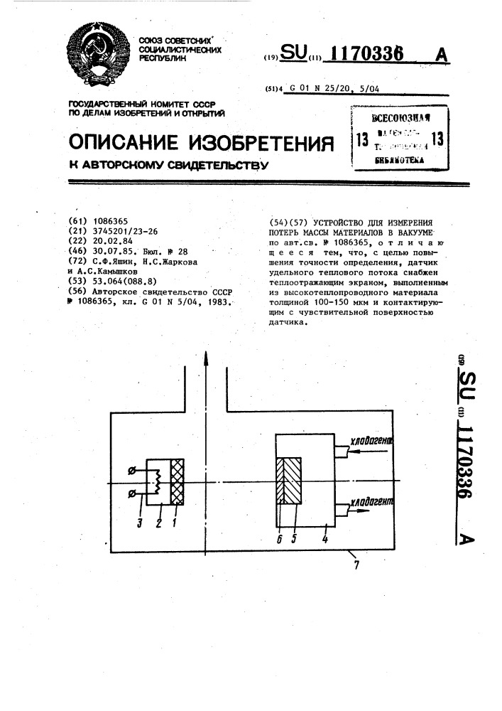 Устройство для измерения потерь массы материалов в вакууме (патент 1170336)