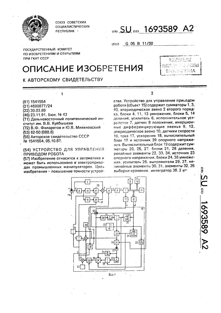 Устройство для управления приводом робота (патент 1693589)