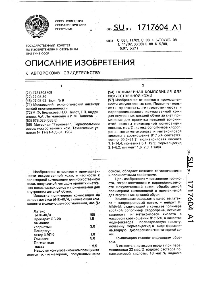 Полимерная композиция для искусственной кожи (патент 1717604)