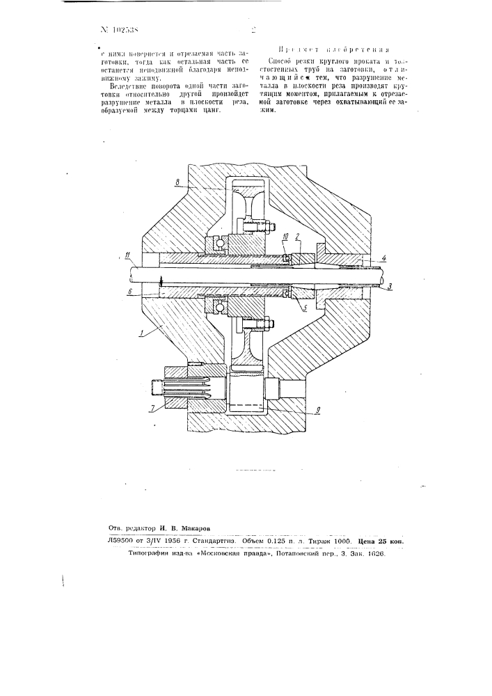 Способ резки круглого проката и толстостенных труб на заготовки (патент 102538)