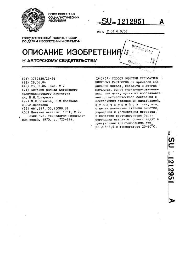 Способ очистки сульфатных цинковых растворов (патент 1212951)