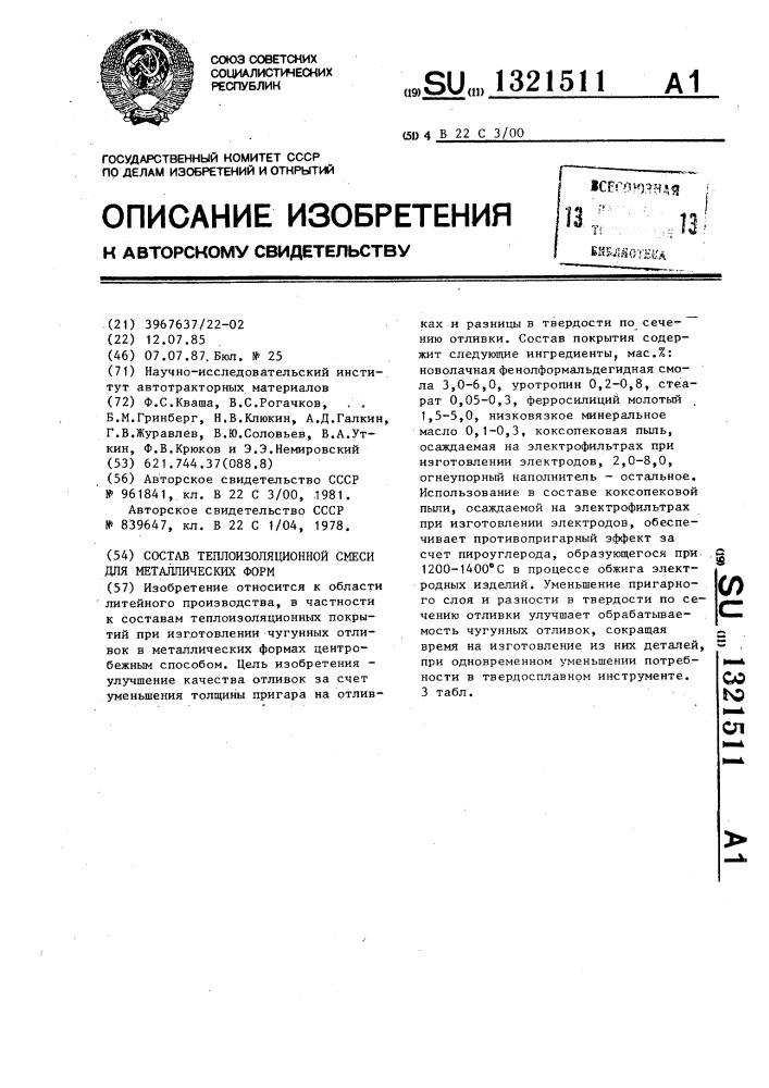 Состав теплоизоляционной смеси для металлических форм (патент 1321511)