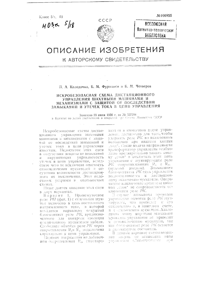 Искробезопасная схема дистанционного управления шахтными машинами и механизмами с защитой от последствие замыканий и утечек тока в цепи управления (патент 106855)
