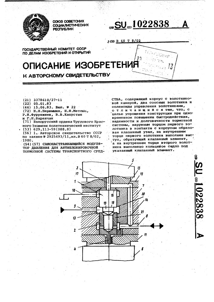 Самонастраивающийся модулятор давления для антиблокировочной тормозной системы транспортного средства (патент 1022838)