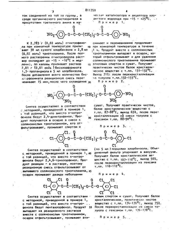 Бис-карбонаты алифатических диолов-мономеры для полиуретанов и поликарбонатов и способ их получения (патент 811750)