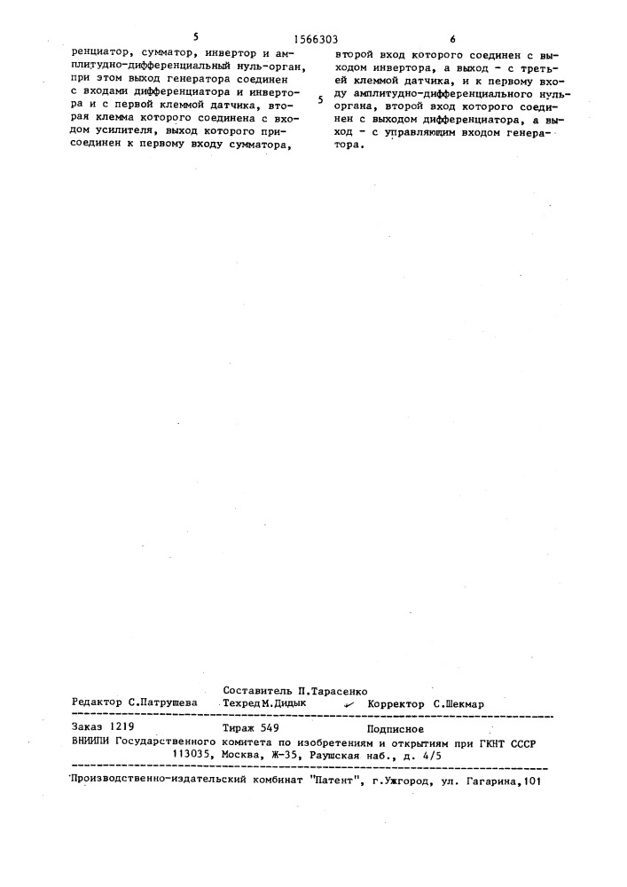 Преобразователь информативного параметра квазидифференциального датчика (патент 1566303)