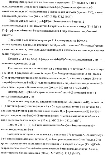 Производные имидазолона и имидазолидинона как 11в-hsd1 ингибиторы при диабете (патент 2439062)
