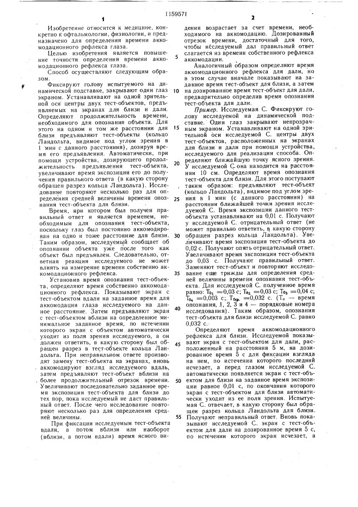 Способ определения времени аккомодационного рефлекса глаза (патент 1159571)