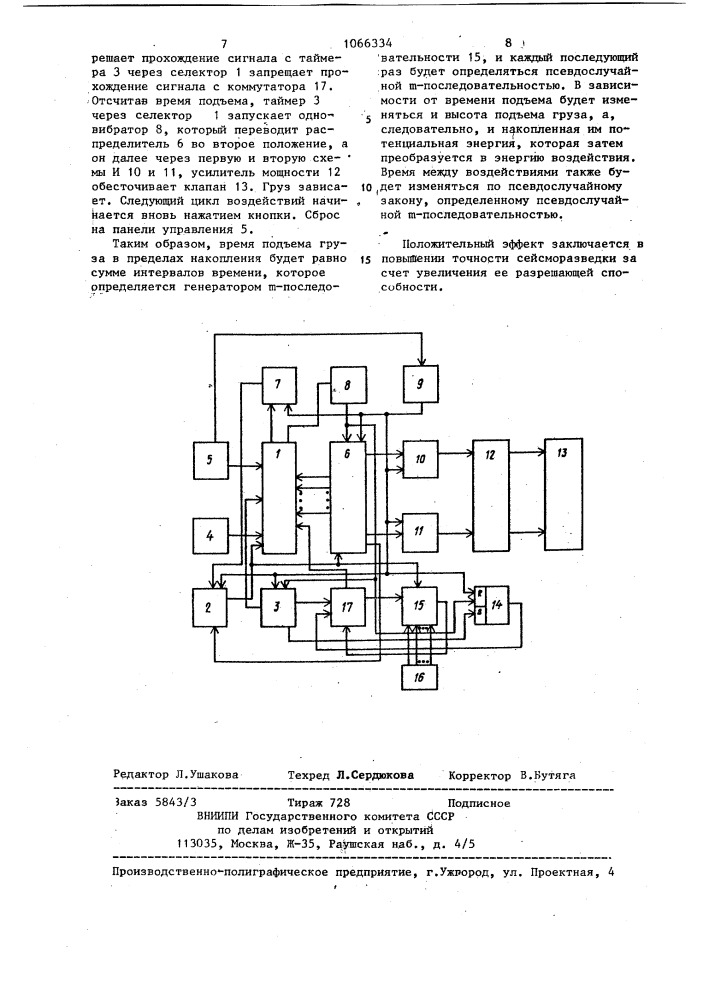 Устройство управления источником сейсмических волн (патент 1066334)