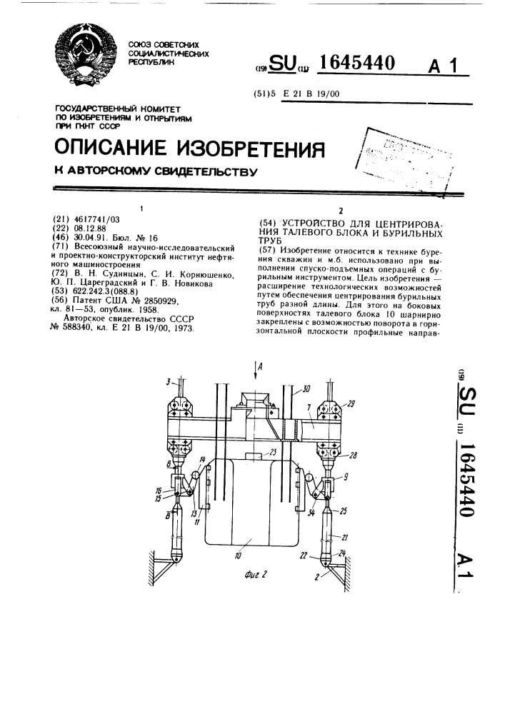 Устройство для центрирования талевого блока и бурильных труб (патент 1645440)