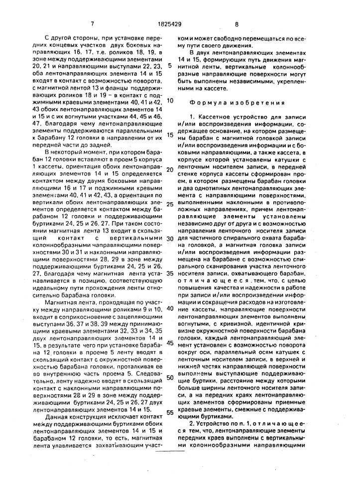 Кассетное устройство для записи и/или воспроизведения информации (патент 1825429)