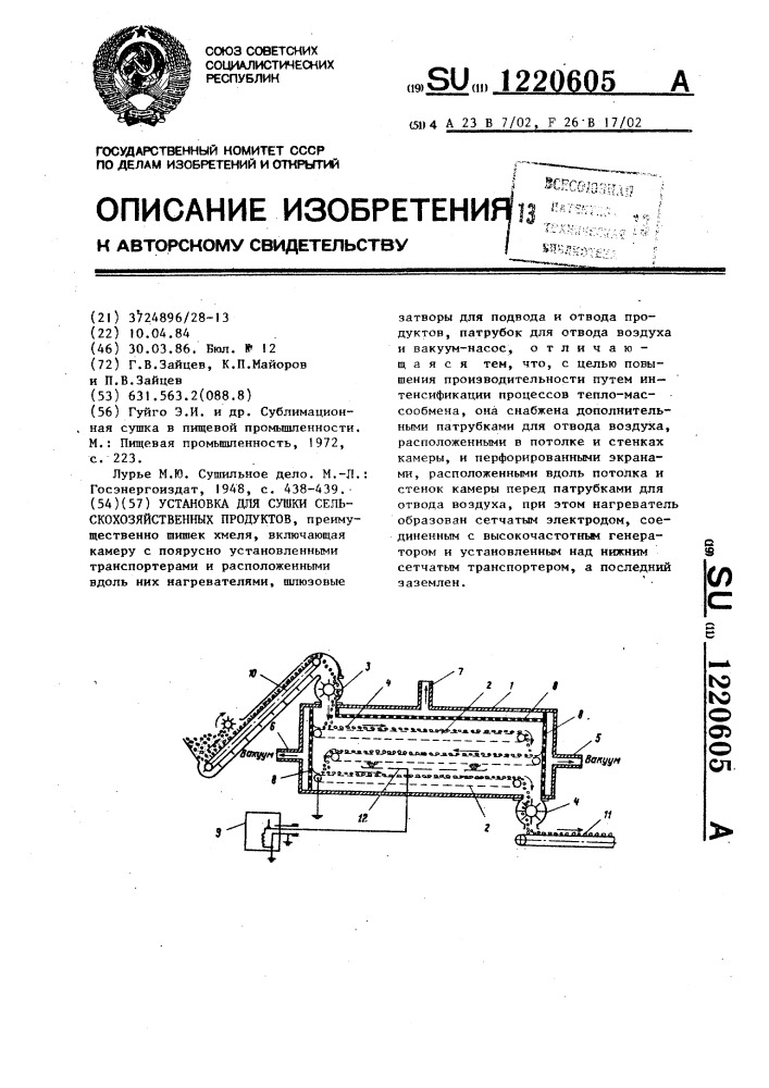 Установка для сушки сельскохозяйственных продуктов (патент 1220605)