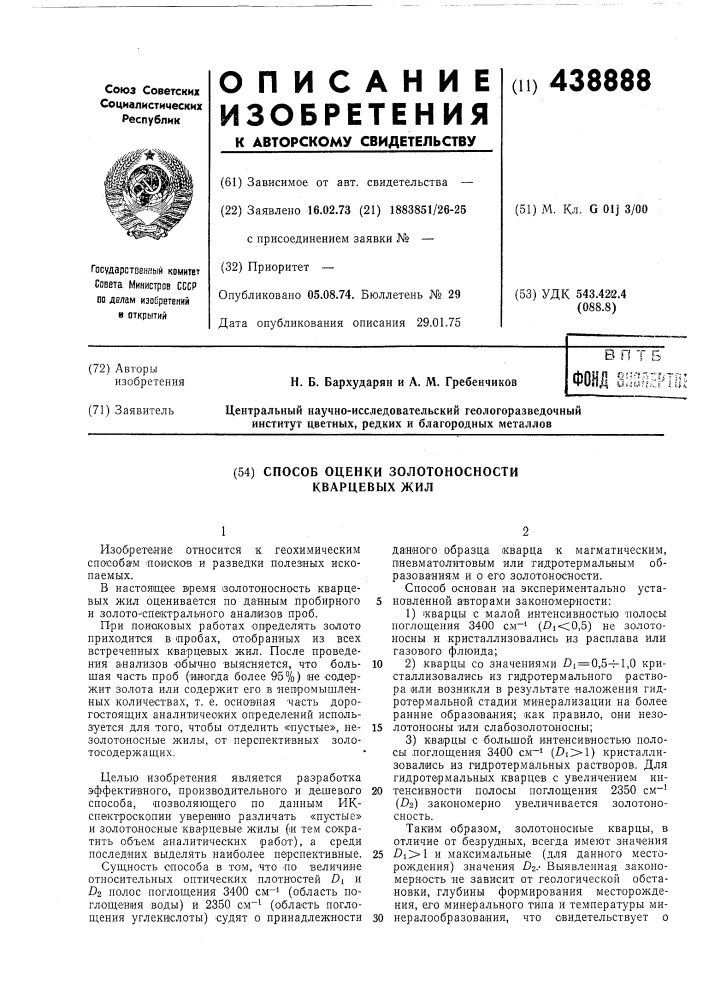 Способ оценки золотоносности кварцевых жил (патент 438888)