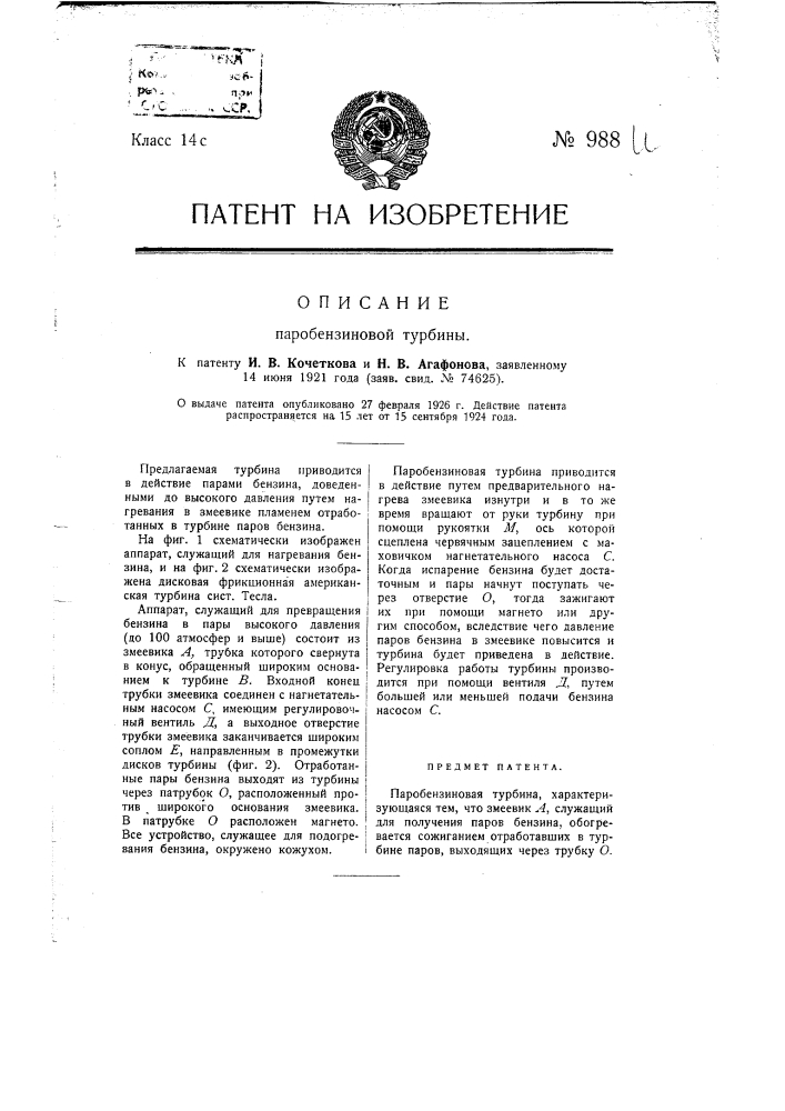 Паробензиновая турбина (патент 988)