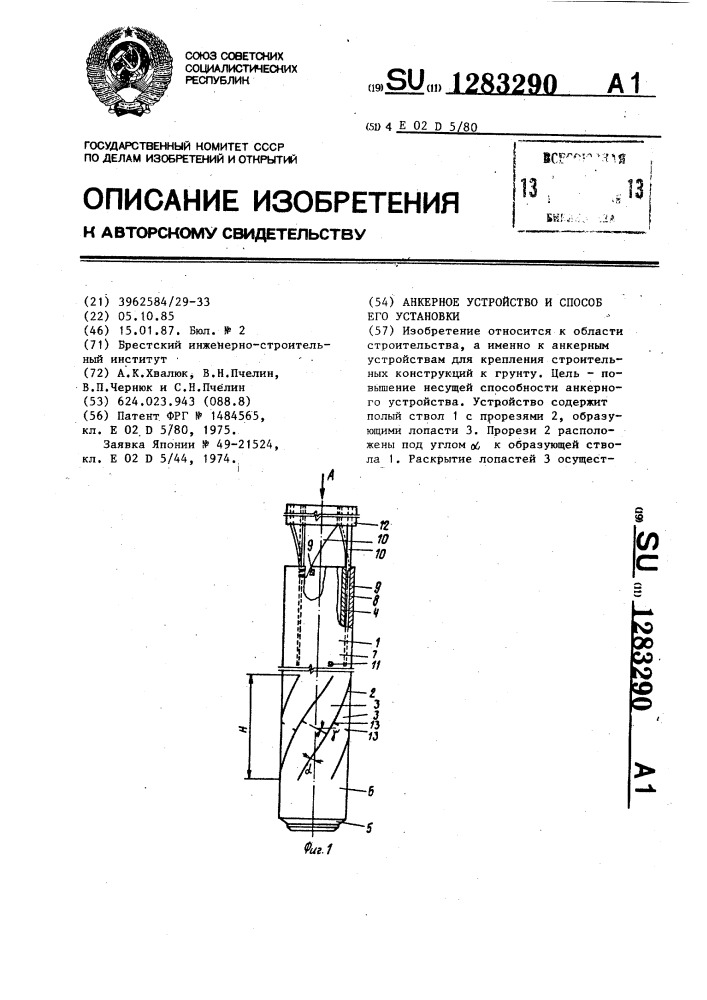 Анкерное устройство и способ его установки (патент 1283290)