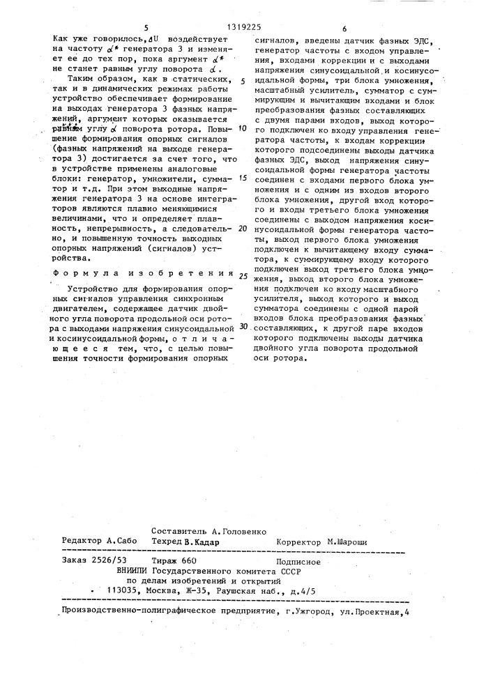 Устройство для формирования опорных сигналов управления синхронным двигателем (патент 1319225)