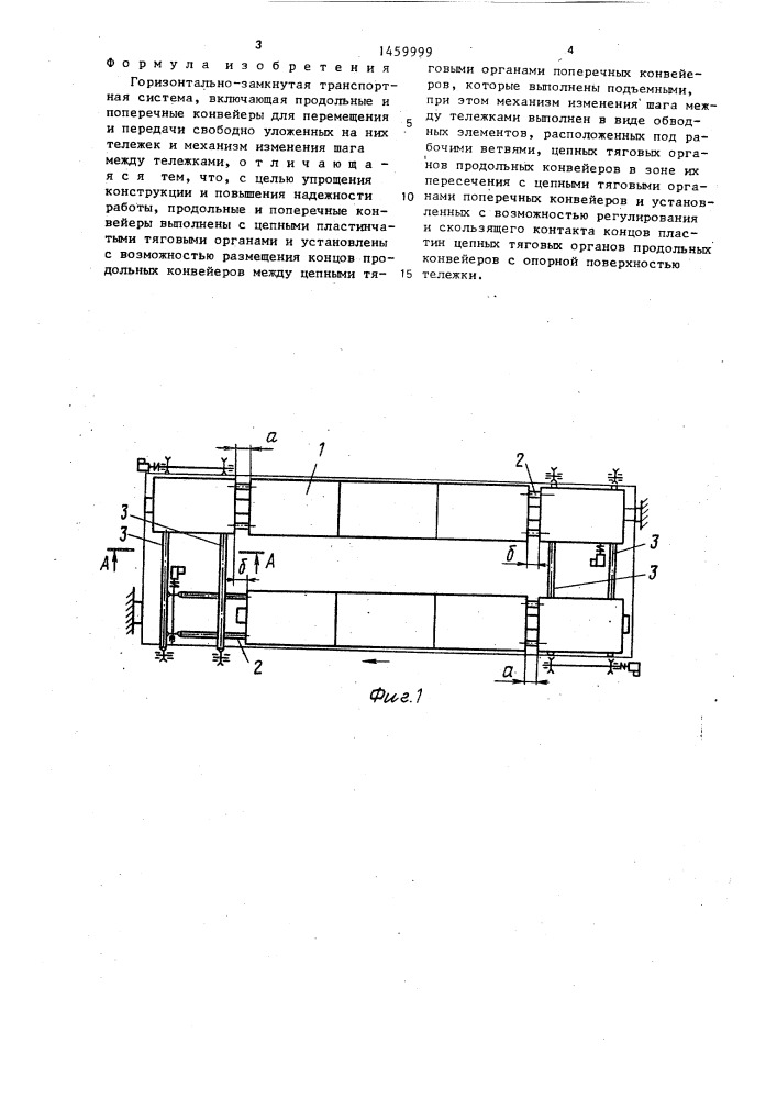 Горизонтально-замкнутая транспортная система (патент 1459999)