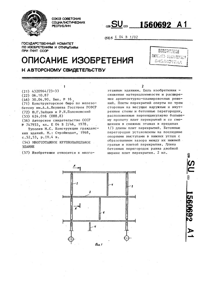 Многоэтажное крупнопанельное здание (патент 1560692)