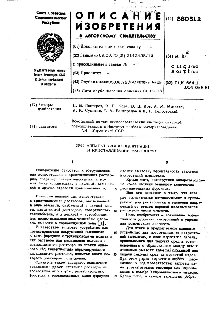 Аппарат для концентрации и кристаллизации растворов (патент 560512)