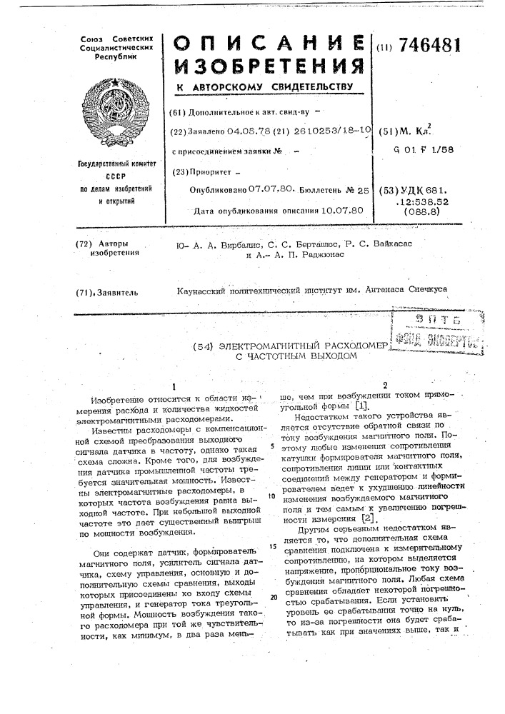 Электромагнитный расходомер с частотным выходом (патент 746481)