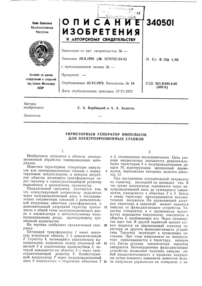 Тиристорный генератор импульсов для электроэрозионных станков (патент 340501)