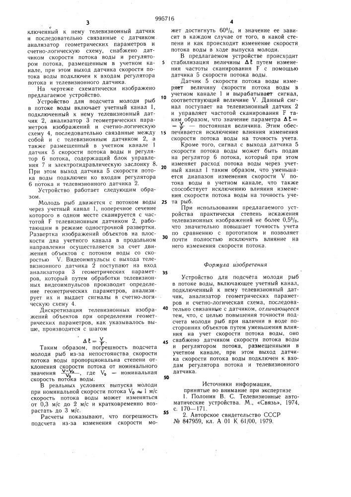 Устройство для подсчета молоди рыб в потоке воды (патент 995716)