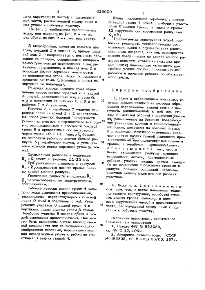 Ножи к вибрационным ножницам (патент 626900)
