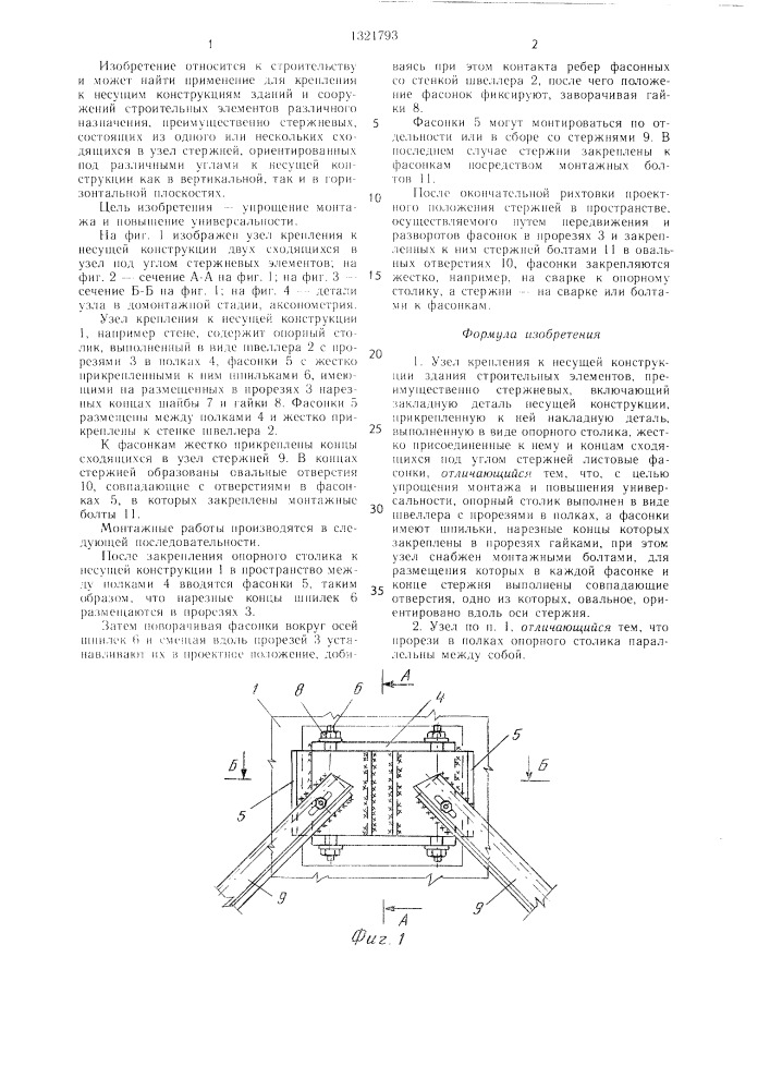 Узел крепления к несущей конструкции здания строительных элементов (патент 1321793)