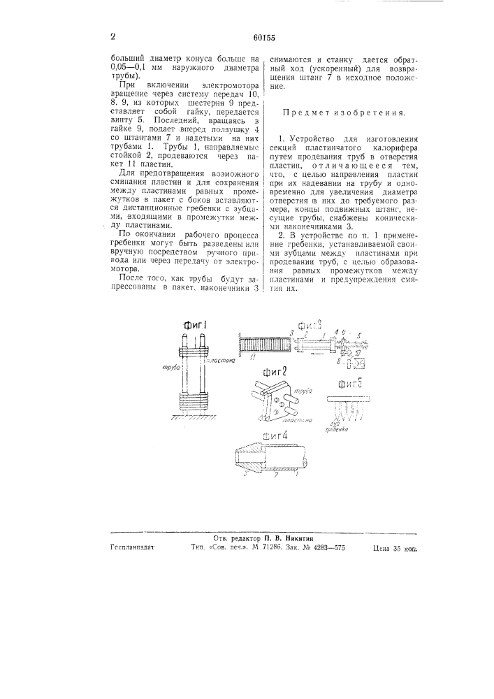 Устройство для изготовления секций пластинчатого калорифера (патент 60155)