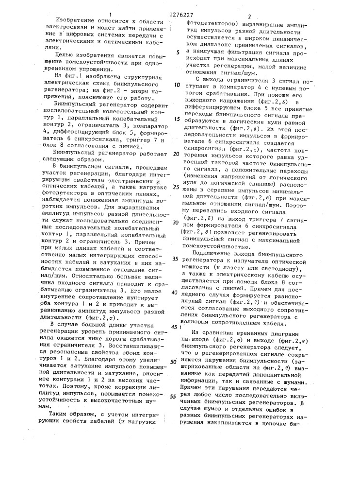 Биимпульсный регенератор (патент 1276227)