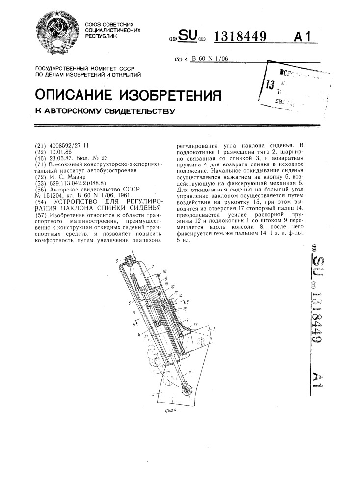 Устройство для регулирования наклона спинки сидения (патент 1318449)